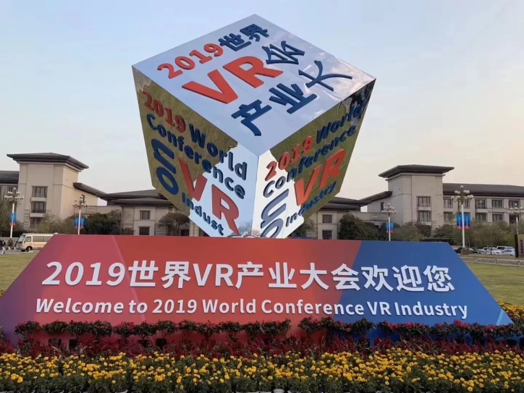 1572573875203691.jpg VR产业大会2.webp.jpg